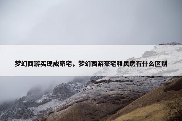 梦幻西游买现成豪宅，梦幻西游豪宅和民房有什么区别
