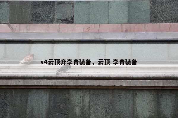 s4云顶弈李青装备，云顶 李青装备