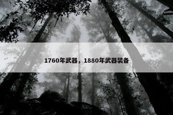 1760年武器，1880年武器装备