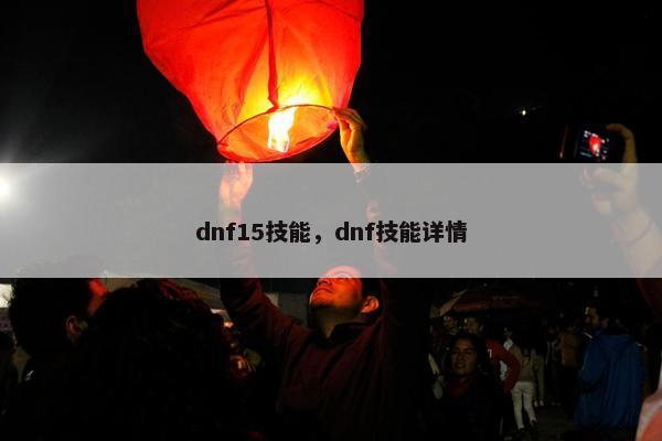 dnf15技能，dnf技能详情