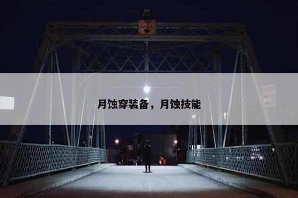 月蚀穿装备，月蚀技能
