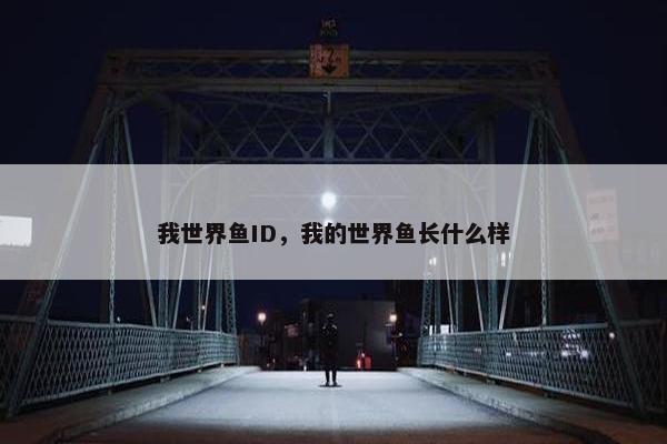 我世界鱼ID，我的世界鱼长什么样