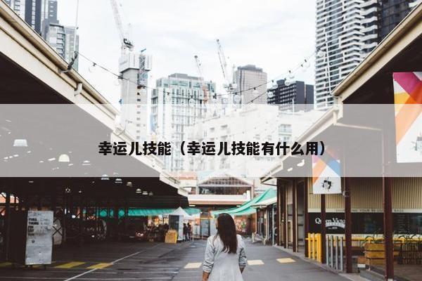 幸运儿技能（幸运儿技能有什么用）