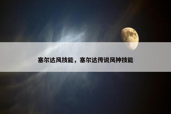 塞尔达风技能，塞尔达传说风神技能