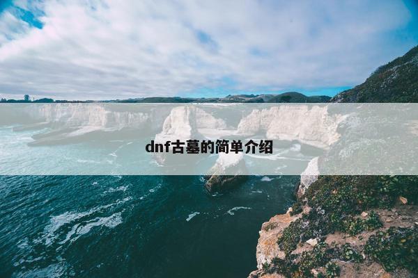 dnf古墓的简单介绍