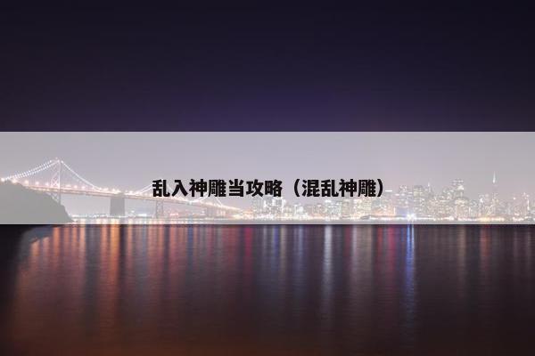 乱入神雕当攻略（混乱神雕）