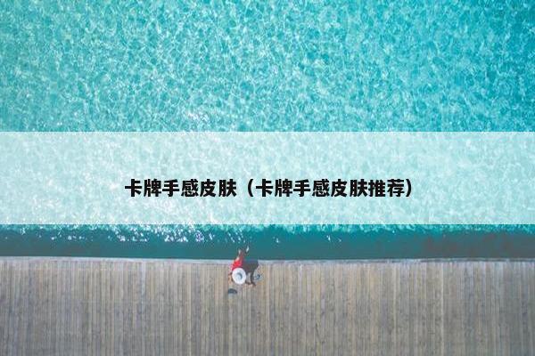 卡牌手感皮肤（卡牌手感皮肤推荐）
