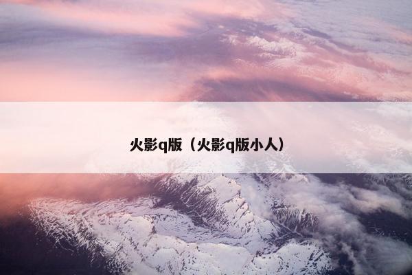 火影q版（火影q版小人）