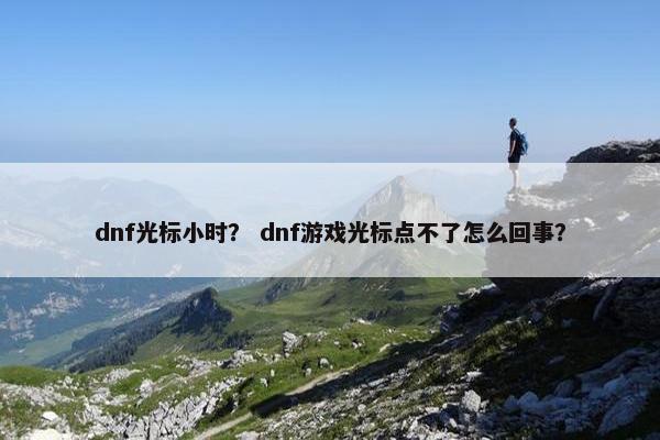 dnf光标小时？ dnf游戏光标点不了怎么回事？