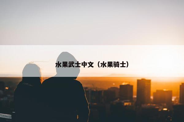 水果武士中文（水果骑士）