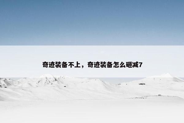 奇迹装备不上，奇迹装备怎么砸减7