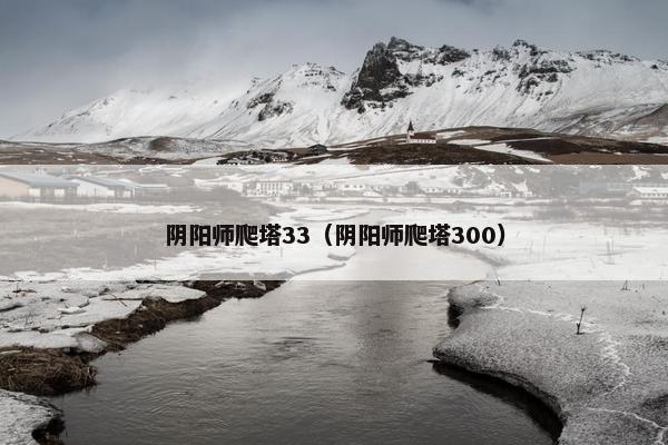 阴阳师爬塔33（阴阳师爬塔300）