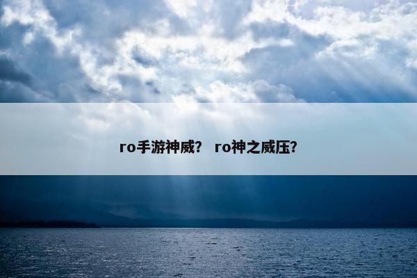 ro手游神威？ ro神之威压？