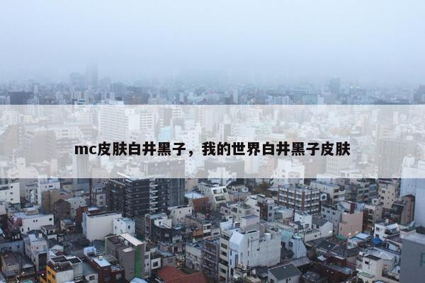 mc皮肤白井黑子，我的世界白井黑子皮肤