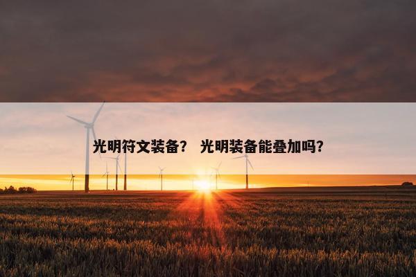 光明符文装备？ 光明装备能叠加吗？