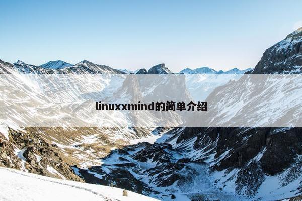 linuxxmind的简单介绍