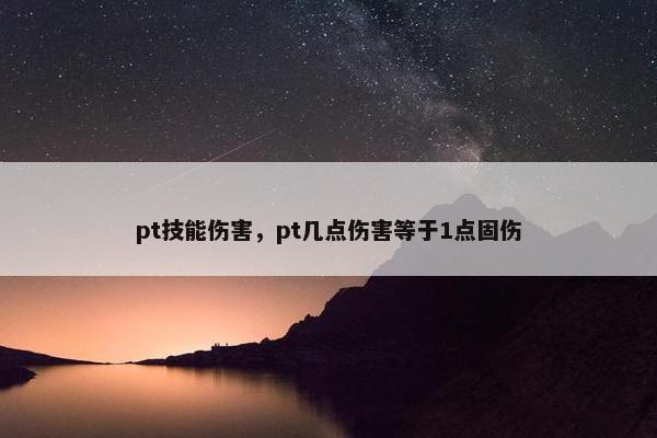 pt技能伤害，pt几点伤害等于1点固伤