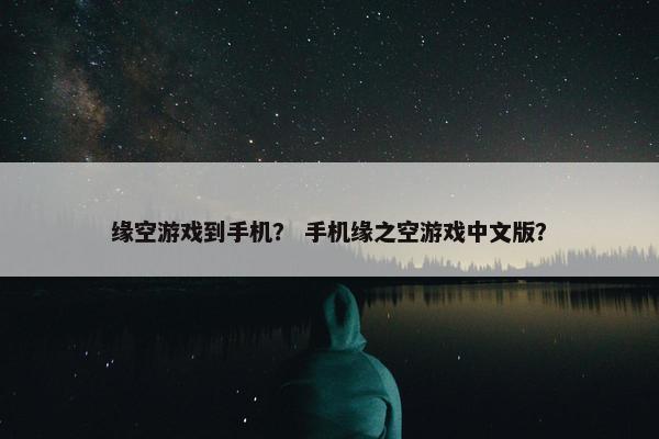 缘空游戏到手机？ 手机缘之空游戏中文版？