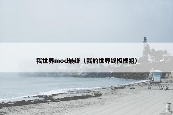 我世界mod最终（我的世界终极模组）