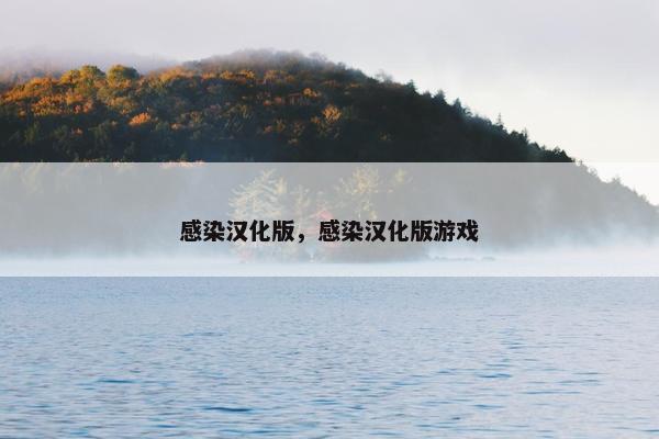 感染汉化版，感染汉化版游戏