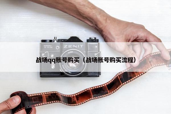 战场qq账号购买（战场账号购买流程）
