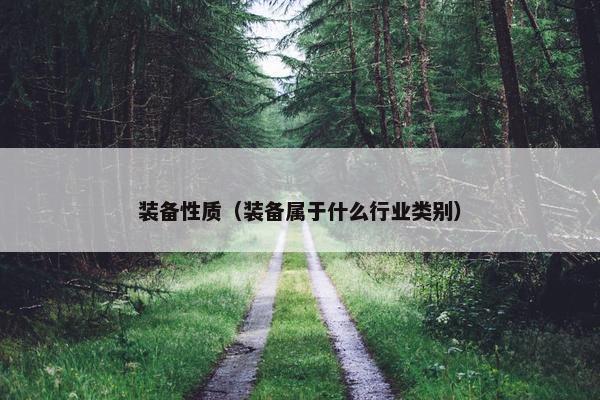 装备性质（装备属于什么行业类别）