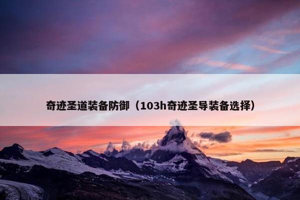 奇迹圣道装备防御（103h奇迹圣导装备选择）